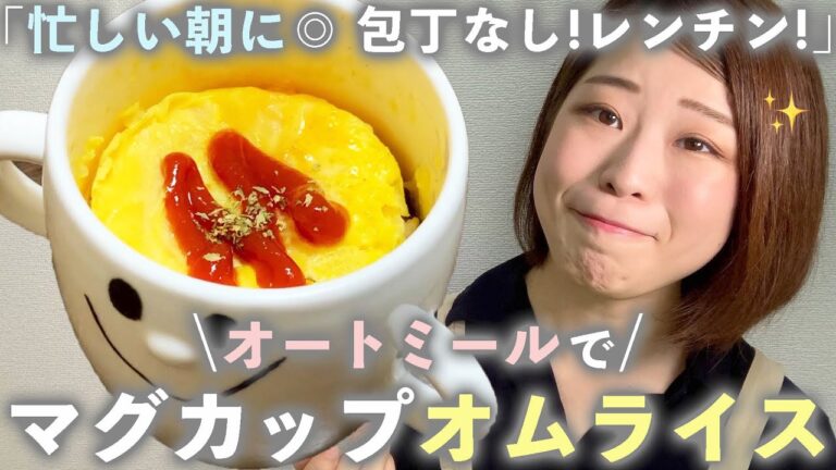 【簡単オートミール】忙しい朝にピッタリ！マグカップで作る『オートミールオムライス』が美味しくってコスパ最高！【包丁なし！レンチンレシピ！】