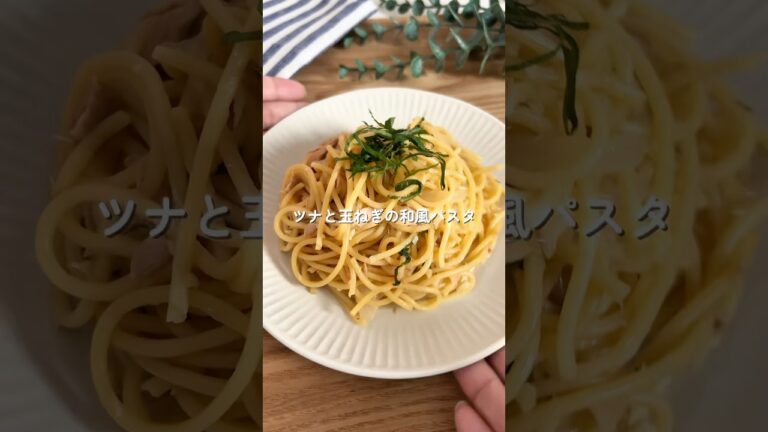 ツナと玉ねぎの和風パスタ🍝🧑🏻‍🍳#簡単レシピ #時短レシピ #給食 #幼児食 #パスタレシピ #shorts
