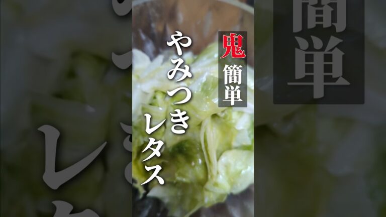 【鬼簡単】やみつきレタス #shorts #レシピ #簡単レシピ