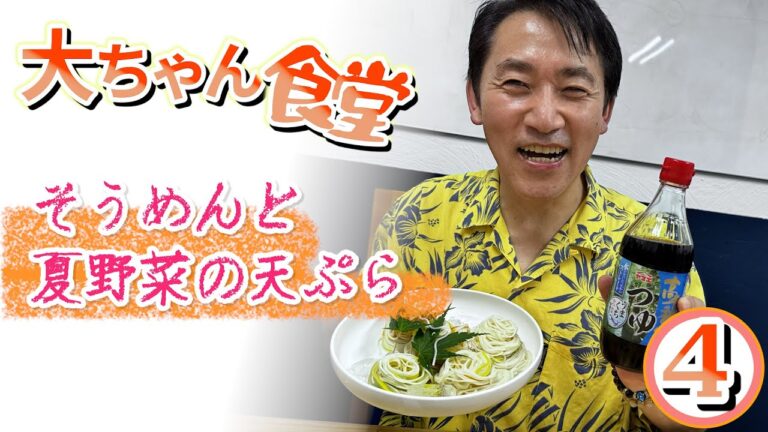 「そうめんと夏野菜の天ぷら」大ちゃん食堂 第4回