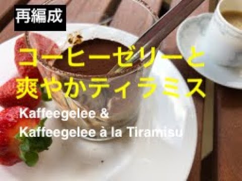【再編集】コーヒーゼリーと爽やかティラミス / Kaffeegelee & Kaffeegelee à la Tiramisu