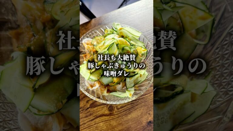 豚しゃぶきゅうりの味噌ダレ✨さっぱりしてて味噌ダレが全体に絡めるとめちゃくちゃ美味しい😋〜材料〜豚しゃぶ200gきゅうり1本砂糖大さじ1杯しょうゆ大さじ1杯味噌大さじ1杯みりん大さじ1杯