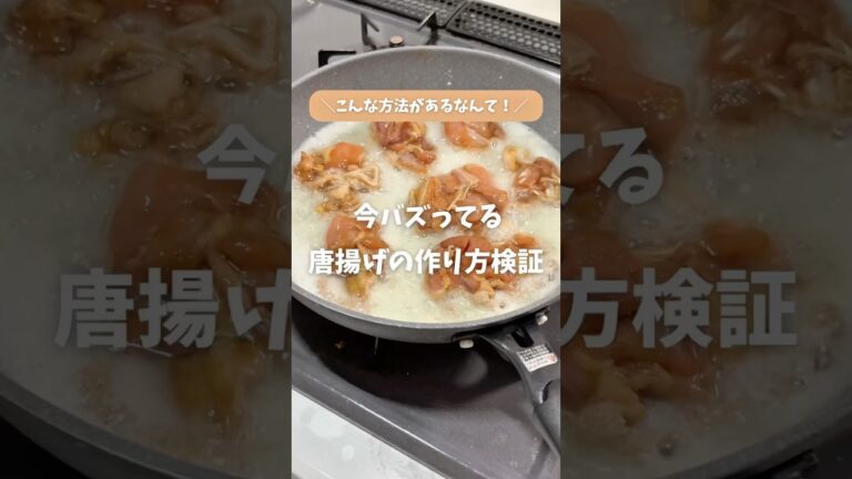 ＼油に片栗粉を入れて作る唐揚げ🍗／
