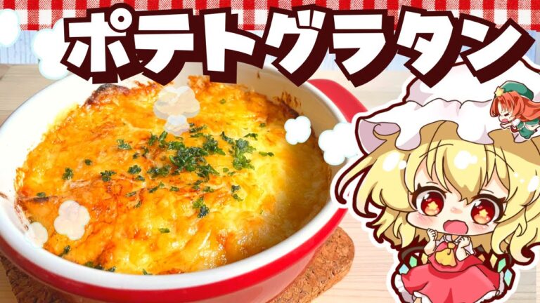 【料理】 あつあつトロ～リポテトグラタンをフランと美鈴が作ってみたようです 【ゆっくり実況】