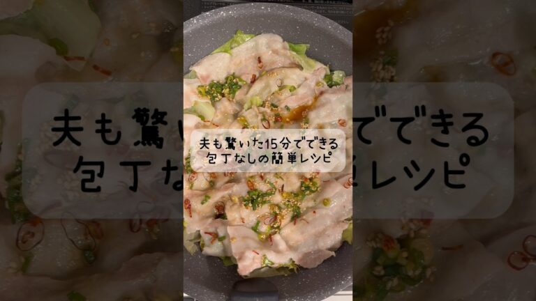 夫も驚いた15分で出来るピリ辛ポン酢の蒸豚レタス #簡単レシピ #料理