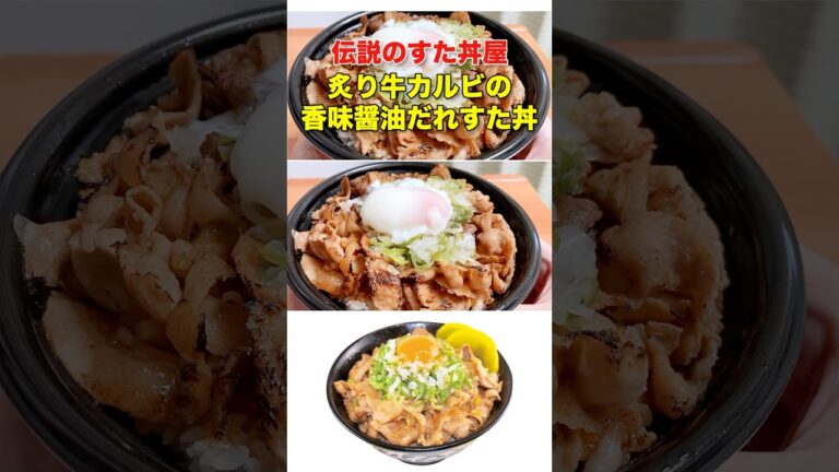 伝説のすた丼屋「炙り牛カルビの香味醤油だれすた丼」がパワフルだった！