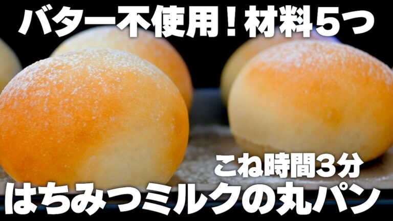 【こね時間3分】はちみつミルクの丸パンの作り方！材料5つ。バターなし。ほんのり甘〜い。翌日もふわもち食感続きます！初心者さん向け簡単レシピ♪