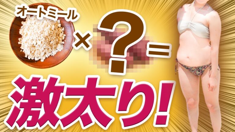 〇〇と一緒に食べてはダメ！秋の激太りオートミール！