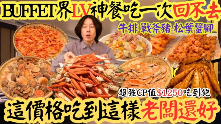 【台南最狂吃到飽】浮誇海鮮堆到天花板！餐廳開吃像開外掛飯店Buffet天花板？#吃到飽 #buffet #吃播 #五星級 #mukbang #海鮮 #牛排 #美食 #大胃王 #挑戰 #威尼斯 #台南