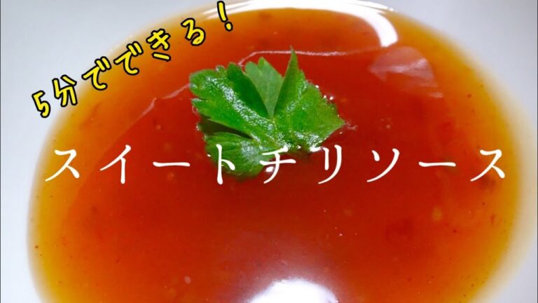 【買わなくてもいいよ！】超簡単スイートチリソース