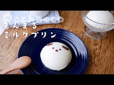 【レンジで簡単】材料4つでぷるんと濃厚〜まんまるミルクプリン｜100均製氷機で可愛いポチャッコ風♡｜Milk pudding