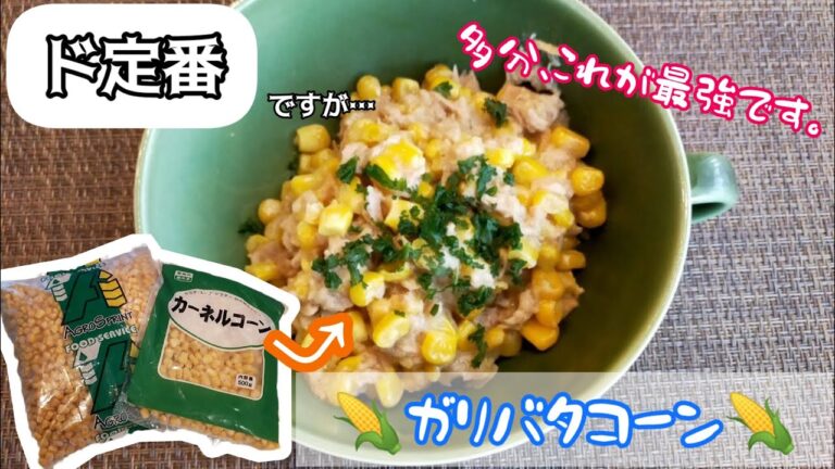 【最高のつまみ】冷凍コーンレシピ⑤　❄ガリバタコーン❄　〜調理時間5分〜