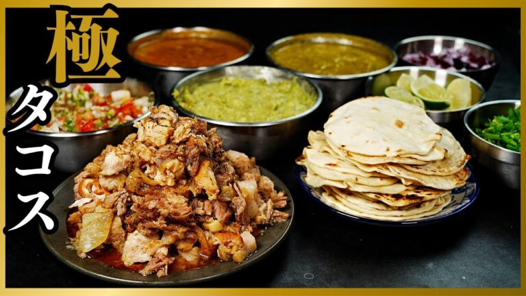 【タコス革命】作らないとガチで人生損する。脳が溶けるほど美味しい本格『極タコス』の作り方/カルニタス/サルサ・ロハ/サルサ・ヴェルデ/サルサ・メヒカーナ/ワカモレの作り方