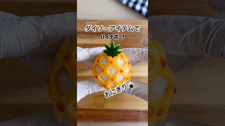 ダイソーのチーズ抜き型でアレのおにぎり作るよ！#おにぎり #パイナップル #ダイソー #簡単レシピ #お弁当