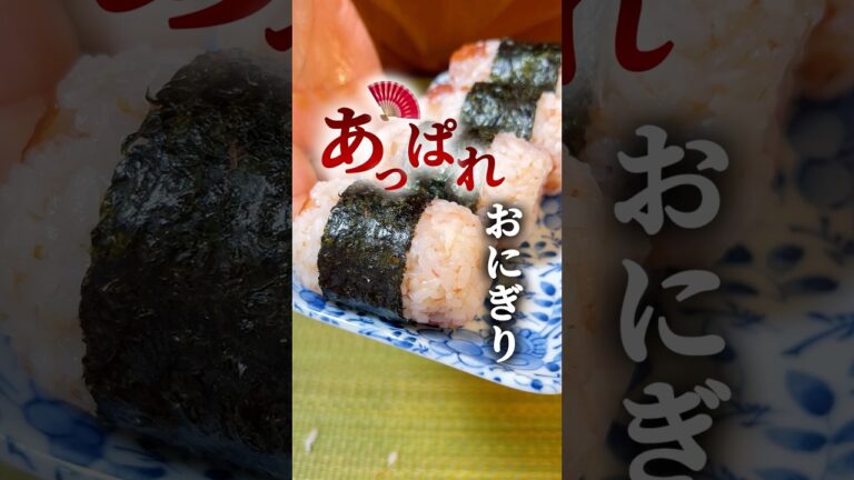 【あっぱれ🪭おにぎり⑨】梅おかかおにぎり🍙 #簡単レシピ #簡単料理  #おにぎり