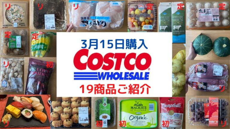 コストコ購入品 19点ご紹介！休校中JKのランチにお勧め食材♪ガソリン１ℓ￥125　３月15日閉店２時間前に行ってきました！