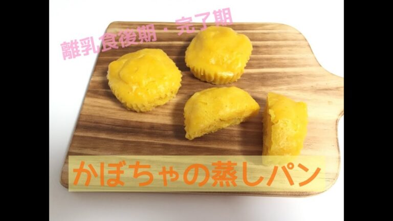 かぼちゃの蒸しパンの作り方（離乳食後期・完了期レシピ）手づかみ食べにも★