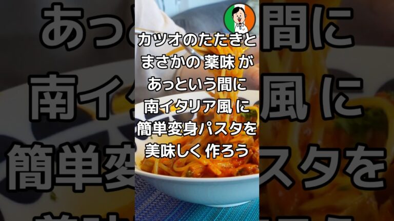 カツオのたたきと まさかの薬味が あっという間に 南イタリアに 簡単変身パスタを 美味しく作ろう #パスタ #スパゲッティ #カツオのたたき #トマトソース