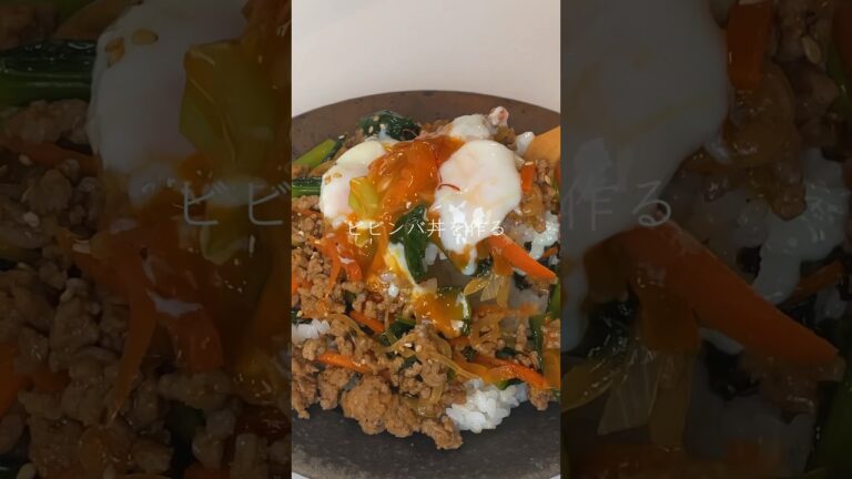 【tiktok260000いいね!レシピ】彼女の胃袋を掴む為に、激うまビビンバ丼を作る☺️レシピ詳細はコメント欄☺︎#cooking