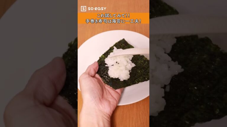 これ試してみて！！手巻き寿司は海苔に一工夫！【いいね！と思ったら、コメント「👍」で教えてね😆】#Shorts