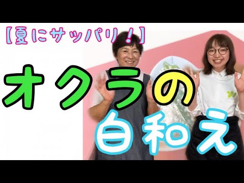 【夏にぴったり！】オクラの白和え【ごま塩】