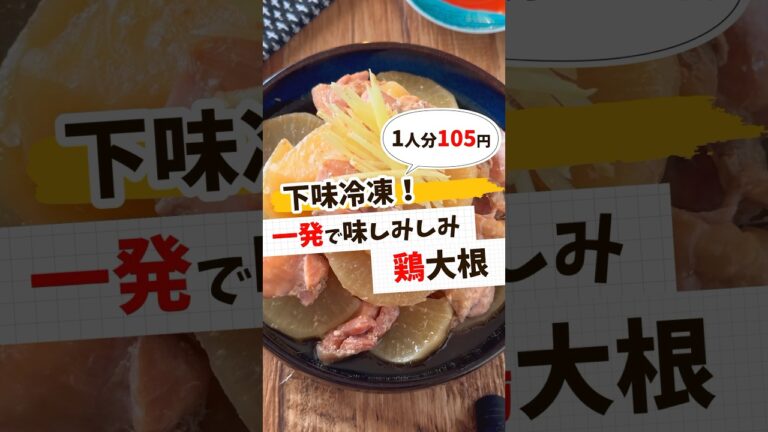 【節約レシピ】下味冷凍・一発で味しみ鶏大根 #節約レシピ #簡単レシピ #簡単料理 #献立 #作り置き #レシピ動画 #レシピ #料理 #料理動画 #ごはん #簡単 #shorts
