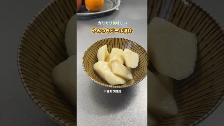 【ズボラレシピ】やみつきビール漬け