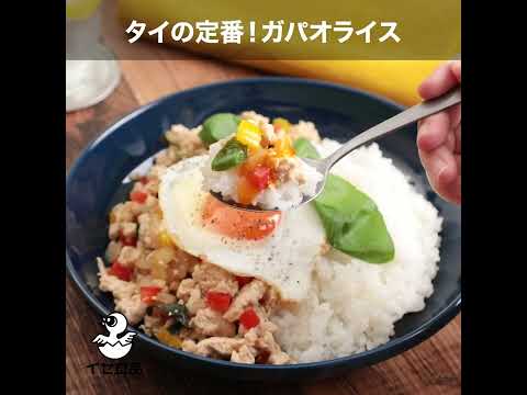 タイの定番！「ガパオライス」の作り方【イセ食品】#Shorts