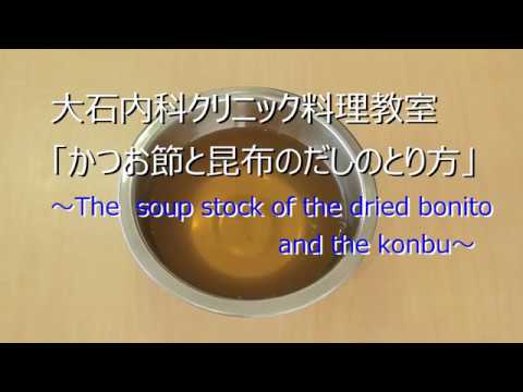 透析食 かつお節と昆布のだし～The soup stock of the dried Bonito and the Konbu.～