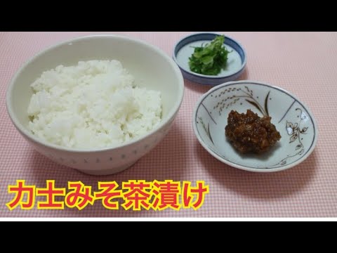 相撲界伝統のスタミナ料理【ニンニクみそ】でお茶漬けが美味しい！夏バテ防止、疲労回復などにぜひ！！