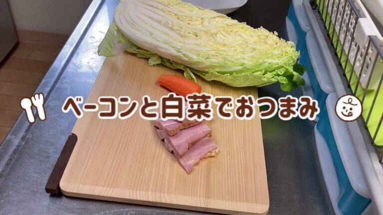 白菜とベーコンの炒め物☆おつまみ☆