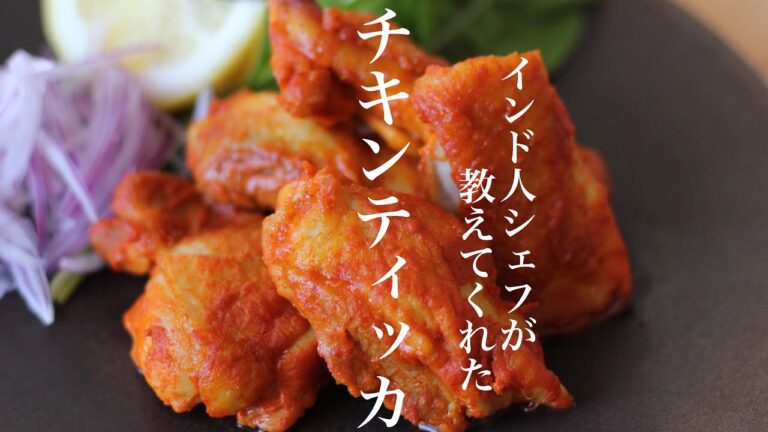 シェフから教えてもらった本格的なチキンティッカの作り方