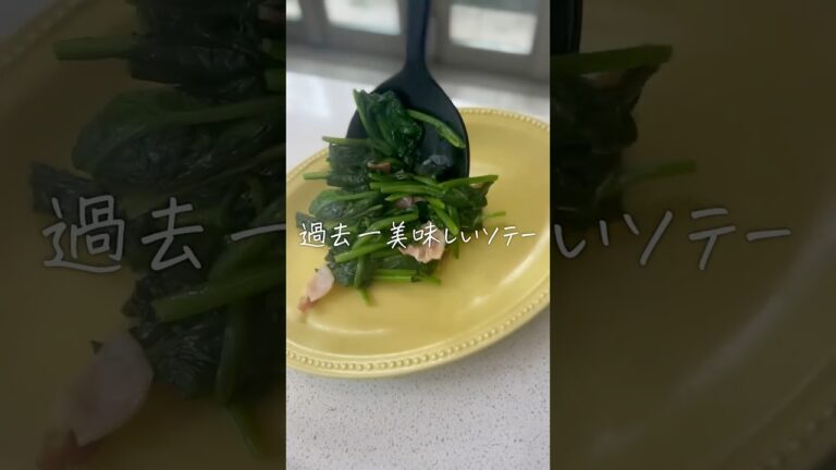 一気に格上げ【基本のほうれん草のソテー】　　　　　　　　　　 #料理の基本 #料理 #ほうれん草レシピ  #調理法