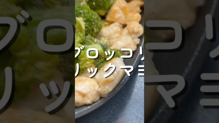 鶏とブロッコリーのガーリックマヨ炒め【お買い物リストはコメント欄へ】コメント・いいね！・フォロー待ってます！#鶏むね肉　#鶏むね肉レシピ　#ブロッコリー　　#にんにく #マヨネーズ#スカイツリー