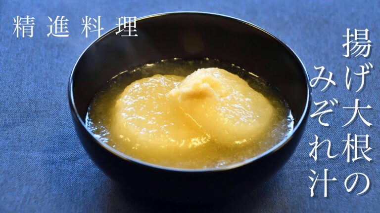 お寺ご飯「揚げ大根のみぞれ汁」精進料理企画 其の三十五