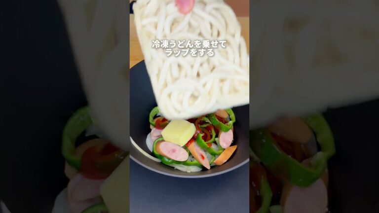 レンチンでワンパン！ナポリタンうどん　#ナポリタン #簡単レシピ #ズボラ食堂