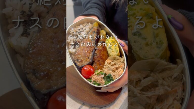【26歳同棲彼へのお弁当】ナスの肉詰め弁当🍱#同棲ご飯 #毎日弁当 #お弁当 #彼氏弁当#旦那弁当