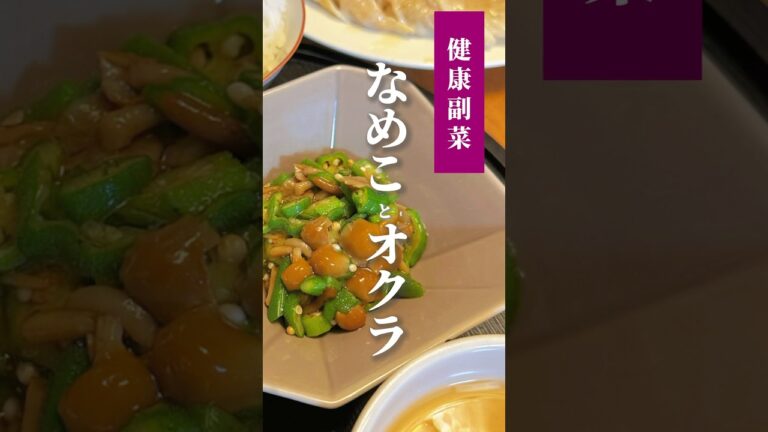 vol.404 すぐできるネバネバ副菜 #なめこ #オクラ #shorts