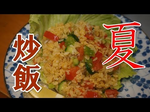 サラダチャーハンの作り方ｂｙまかないチャレンジ