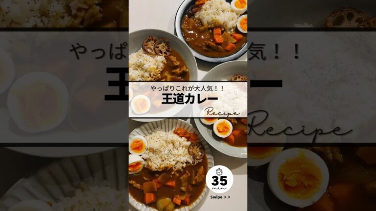 〻王道カレーrecipe