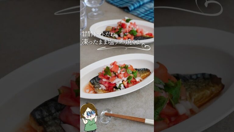 凍ったまま塩サバ焼くよ🫶甘酢トマト🍅タレ#レシピ #料理 #料理動画 #簡単レシピ #簡単美味しい #recipe #ライフハック #めっちゃおいしい #時短 #鯖 #さば #shorts