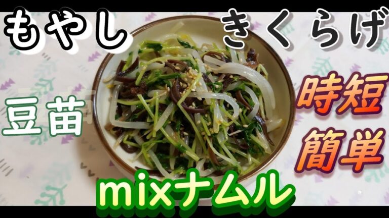 時短！簡単！きくらげと豆苗ともやしのmixナムル！節約！ヘルシーレシピ！