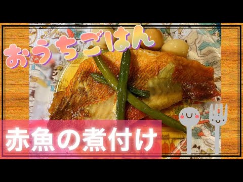赤魚の煮付け〜おうちごはん〜