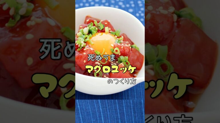 食ったらあの世行き。死ぬうまマグロユッケ　#簡単レシピ #簡単料理 #ユッケ