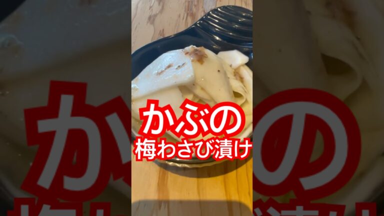 かぶの梅わさび漬けde幸せてんこ盛り♪ #かぶ#簡単レシピ #漬物#料理動画 #お酒のおつまみ #cooking #foodie #簡単レシピ