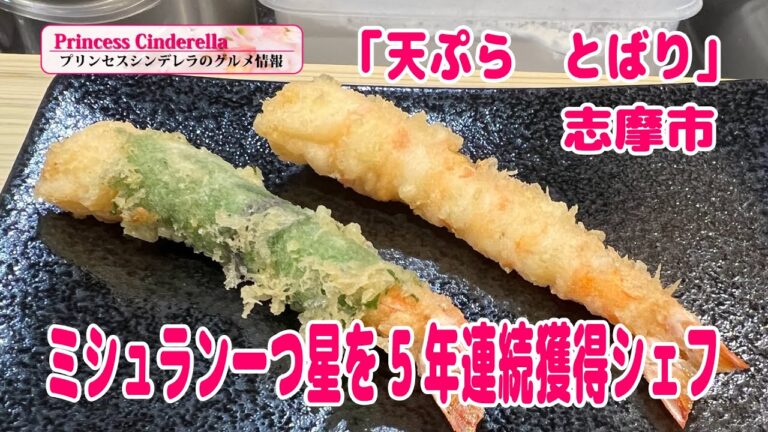 三重県志摩市のとばり【三重県最強食べログブロガープリンセスシンデレラ】のグルメ情報