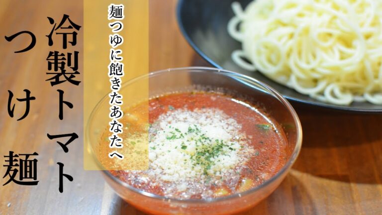 麺つゆ飽きた！ならトマトつけ麺はいかがですか！？の作り方【ワンパン×パスタ×レシピ】