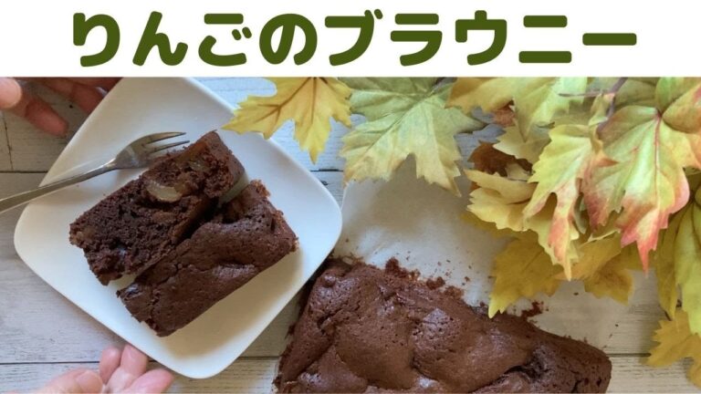 【ブラウニー】りんごのブラウニー　バレンタインにも/簡単！りんごを煮て混ぜるだけ/りんご入りチョコレートケーキ