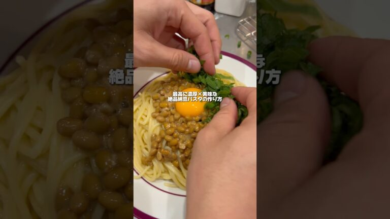 絶品納豆パスタレシピ公開します