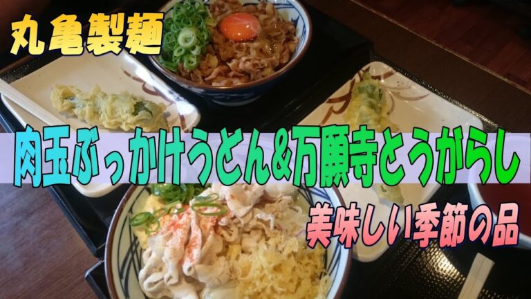 丸亀製麺『肉玉ぶっかけうどん』と『万願寺とうがらし』と『豚マリネぶっかけ』食べたよ